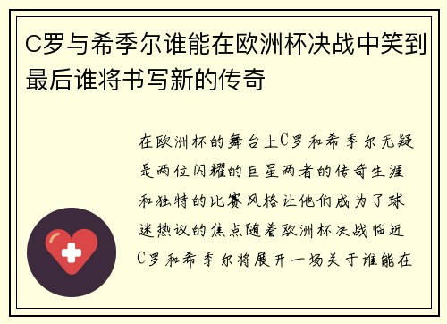 C罗与希季尔谁能在欧洲杯决战中笑到最后谁将书写新的传奇