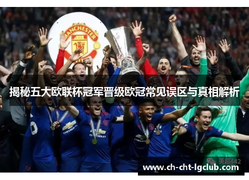 揭秘五大欧联杯冠军晋级欧冠常见误区与真相解析