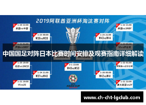 中国国足对阵日本比赛时间安排及观赛指南详细解读