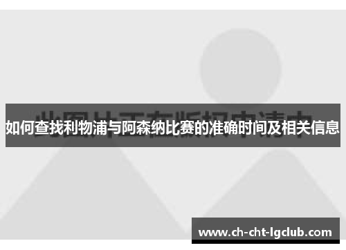 如何查找利物浦与阿森纳比赛的准确时间及相关信息
