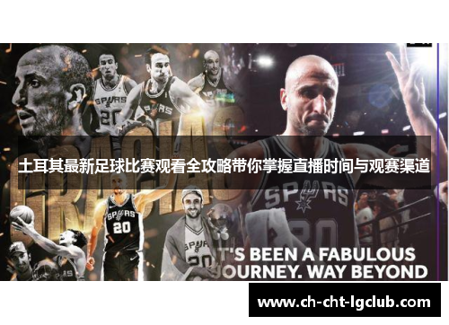 土耳其最新足球比赛观看全攻略带你掌握直播时间与观赛渠道