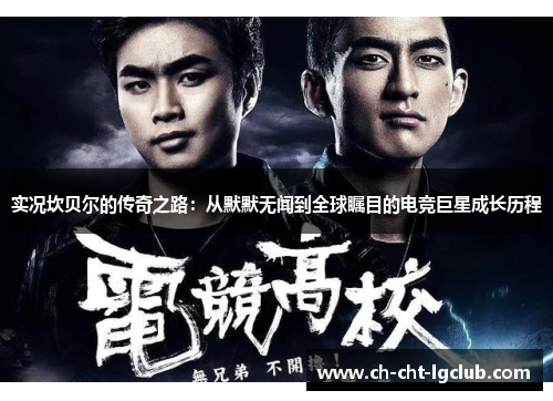 实况坎贝尔的传奇之路：从默默无闻到全球瞩目的电竞巨星成长历程