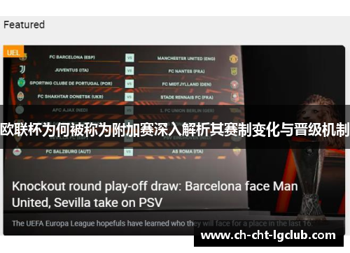 欧联杯为何被称为附加赛深入解析其赛制变化与晋级机制 欧联杯为何被称为附加赛深入解析其赛制变化与晋级机制