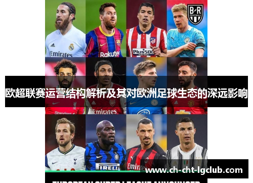 欧超联赛运营结构解析及其对欧洲足球生态的深远影响 欧超联赛运营结构解析及其对欧洲足球生态的深远影响