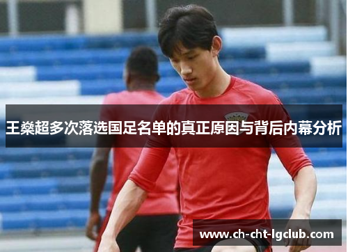王燊超多次落选国足名单的真正原因与背后内幕分析