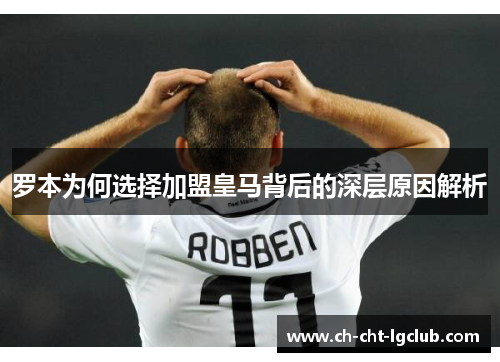 罗本为何选择加盟皇马背后的深层原因解析 罗本为何选择加盟皇马背后的深层原因解析