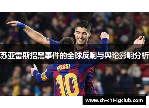 苏亚雷斯招黑事件的全球反响与舆论影响分析