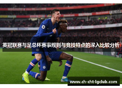 英冠联赛与足总杯赛事规则与竞技特点的深入比较分析