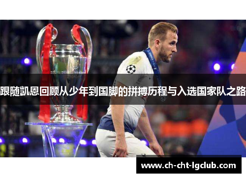 跟随凯恩回顾从少年到国脚的拼搏历程与入选国家队之路