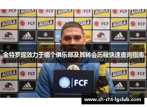 金特罗现效力于哪个俱乐部及其转会历程快速查询指南