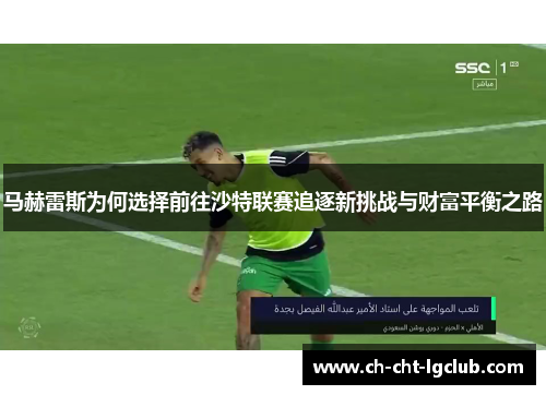 马赫雷斯为何选择前往沙特联赛追逐新挑战与财富平衡之路