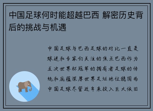 中国足球何时能超越巴西 解密历史背后的挑战与机遇 中国足球何时能超越巴西 解密历史背后的挑战与机遇