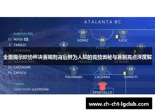 全面揭示欧协杯决赛规则背后鲜为人知的竞技奥秘与赛制亮点深度解 全面揭示欧协杯决赛规则背后鲜为人知的竞技奥秘与赛制亮点深度解