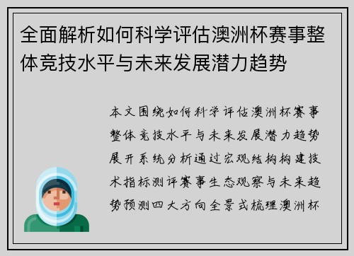 全面解析如何科学评估澳洲杯赛事整体竞技水平与未来发展潜力趋势 全面解析如何科学评估澳洲杯赛事整体竞技水平与未来发展潜力趋势