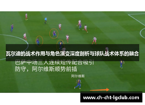 瓦尔迪的战术作用与角色演变深度剖析与球队战术体系的融合 瓦尔迪的战术作用与角色演变深度剖析与球队战术体系的融合