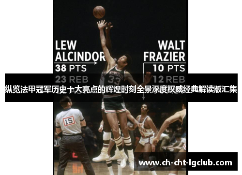 纵览法甲冠军历史十大亮点的辉煌时刻全景深度权威经典解读版汇集 纵览法甲冠军历史十大亮点的辉煌时刻全景深度权威经典解读版汇集