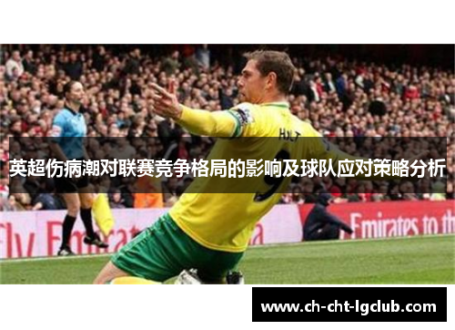 英超伤病潮对联赛竞争格局的影响及球队应对策略分析 英超伤病潮对联赛竞争格局的影响及球队应对策略分析