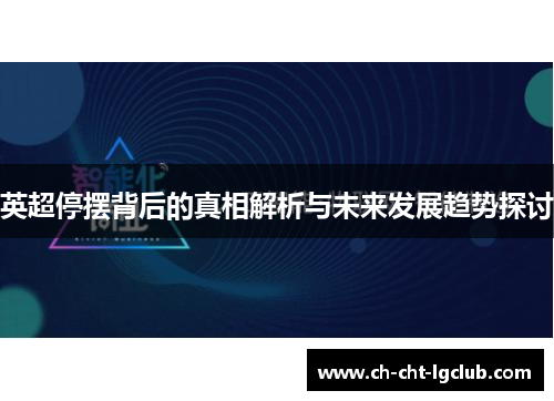 英超停摆背后的真相解析与未来发展趋势探讨 英超停摆背后的真相解析与未来发展趋势探讨