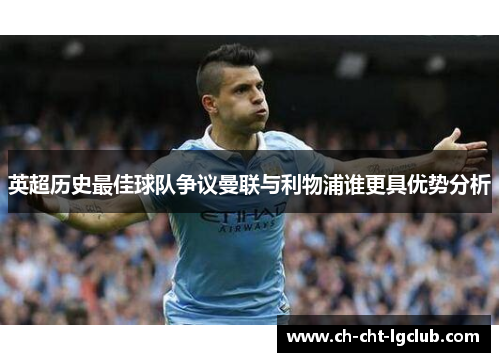 英超历史最佳球队争议曼联与利物浦谁更具优势分析