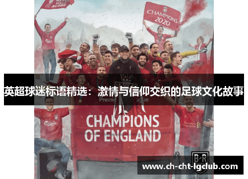 英超球迷标语精选:激情与信仰交织的足球文化故事 英超球迷标语精选:激情与信仰交织的足球文化故事