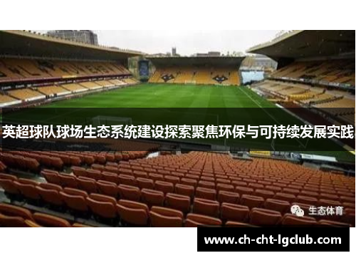 英超球队球场生态系统建设探索聚焦环保与可持续发展实践