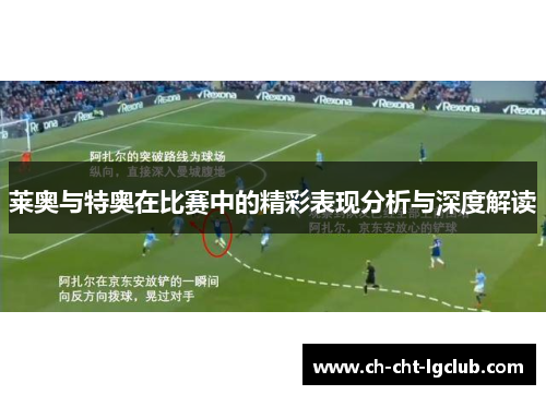 莱奥与特奥在比赛中的精彩表现分析与深度解读
