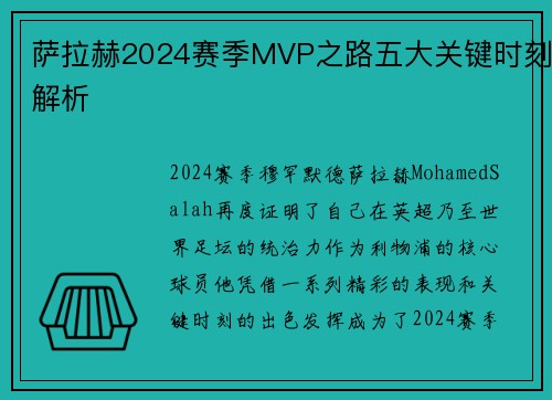 萨拉赫2024赛季MVP之路五大关键时刻解析