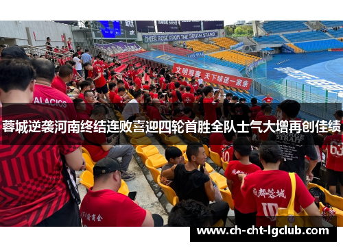 蓉城逆袭河南终结连败喜迎四轮首胜全队士气大增再创佳绩