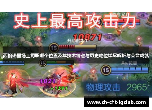 西格诺里场上司职哪个位置及其技术特点与历史地位详尽解析与荣誉成就