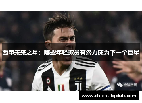 西甲未来之星:哪些年轻球员有潜力成为下一个巨星 西甲未来之星:哪些年轻球员有潜力成为下一个巨星