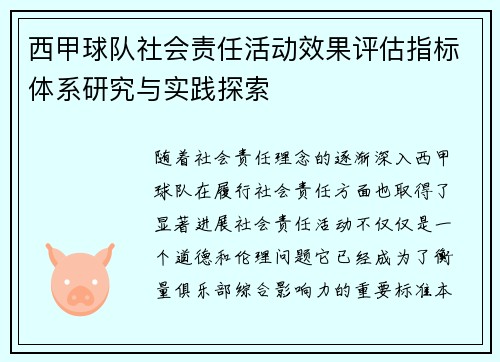 西甲球队社会责任活动效果评估指标体系研究与实践探索