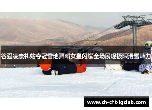谷爱凌崇礼站夺冠雪地舞蹈女皇闪耀全场展现极限滑雪魅力 谷爱凌崇礼站夺冠雪地舞蹈女皇闪耀全场展现极限滑雪魅力