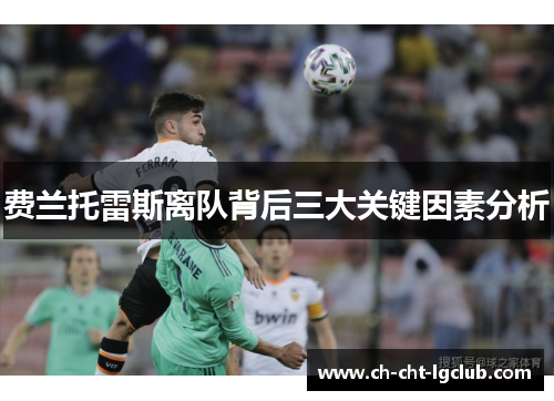 费兰托雷斯离队背后三大关键因素分析