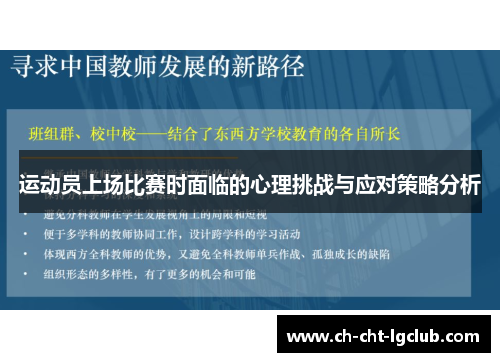 运动员上场比赛时面临的心理挑战与应对策略分析