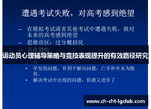 运动员心理辅导策略与竞技表现提升的有效路径研究