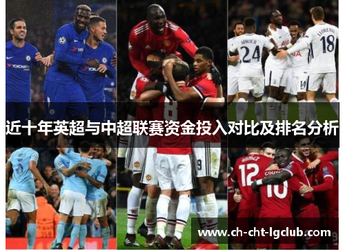 近十年英超与中超联赛资金投入对比及排名分析