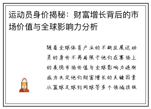 运动员身价揭秘：财富增长背后的市场价值与全球影响力分析