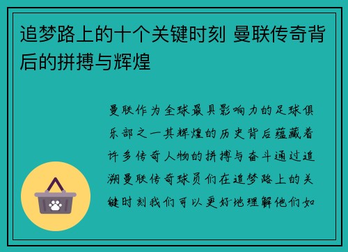 追梦路上的十个关键时刻 曼联传奇背后的拼搏与辉煌