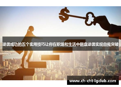 逆袭成功的五个实用技巧让你在职场和生活中翻盘逆袭实现自我突破