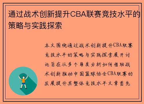 通过战术创新提升CBA联赛竞技水平的策略与实践探索
