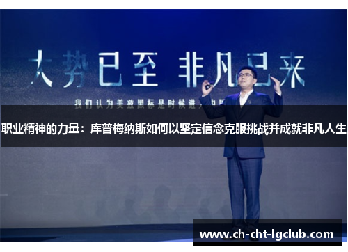 职业精神的力量：库普梅纳斯如何以坚定信念克服挑战并成就非凡人生