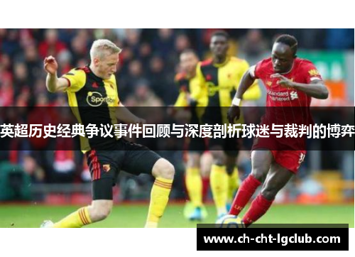 英超历史经典争议事件回顾与深度剖析球迷与裁判的博弈 英超历史经典争议事件回顾与深度剖析球迷与裁判的博弈