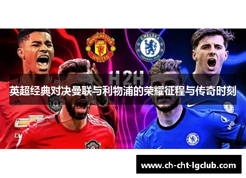 英超经典对决曼联与利物浦的荣耀征程与传奇时刻