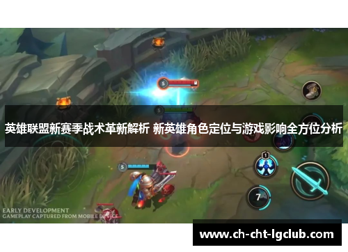 英雄联盟新赛季战术革新解析 新英雄角色定位与游戏影响全方位分析