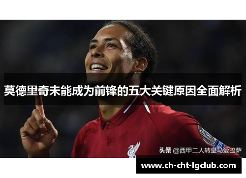 莫德里奇未能成为前锋的五大关键原因全面解析
