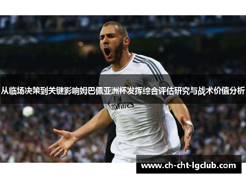 从临场决策到关键影响姆巴佩亚洲杯发挥综合评估研究与战术价值分析