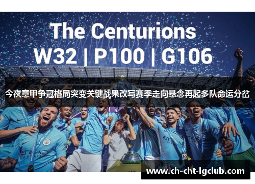 今夜意甲争冠格局突变关键战果改写赛季走向悬念再起多队命运分岔