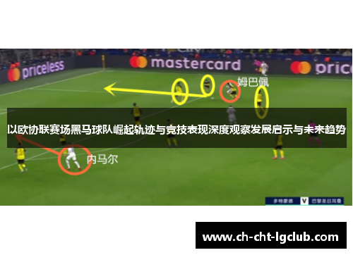 以欧协联赛场黑马球队崛起轨迹与竞技表现深度观察发展启示与未来趋势