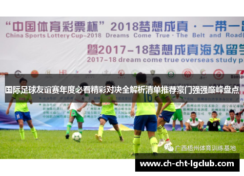 国际足球友谊赛年度必看精彩对决全解析清单推荐豪门强强巅峰盘点