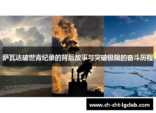 萨瓦达破世青纪录的背后故事与突破极限的奋斗历程 萨瓦达破世青纪录的背后故事与突破极限的奋斗历程